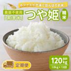 農薬不使用 つや姫 精米 合計120kg