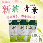2026年度産 新茶 青葉 100g×3袋
