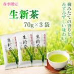 2026年度産 新茶 生新茶 70g×3袋