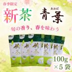 2026年度産 新茶 青葉 100g×5袋
