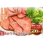 ふるさと納税 ローストビーフ 牛肉 ブロック 赤身 あか牛 送料無料 《30日以内に出荷予定(土日祝除く)》熊本県産 熊本 国産牛 500g ローストビー.. 熊本県長洲町