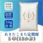 あきたこまち 5kg