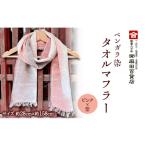 タオルマフラー ベンガラ染 ピンク×紫 麻田百貨店