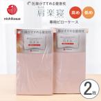 New医師がすすめる健康枕 肩楽寝専用ピローケース2枚組