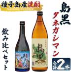 焼酎 セットB 島黒 900ml