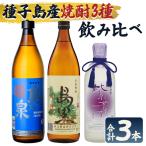 焼酎 セットC 島乃泉 900ml
