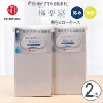 New医師がすすめる健康枕 肩楽寝専用ピローケース2枚組