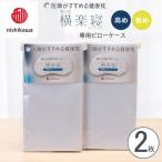 New医師がすすめる健康枕 もっと横楽寝専用ピローケース2枚…