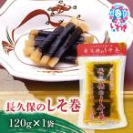 長久保のしそ巻 120g