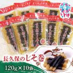 長久保のしそ巻 120g×10袋