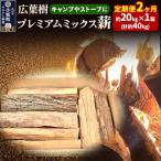 広葉樹プレミアムミックス薪 約20kg×1箱