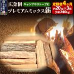 広葉樹プレミアムミックス薪 約20kg×3箱