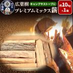 広葉樹プレミアムミックス薪 約10kg×1箱