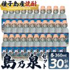 島乃泉 360ml×30本