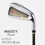 マジェスティ ロイヤル レディス アイアンセット