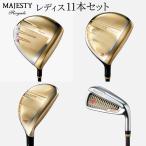 マジェスティ ロイヤル レディス 11本セット