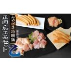 宮崎ブランド みやざき地頭鶏加工品 正肉セット