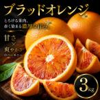ブラッドオレンジ 3kg