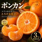 ポンカン 3kg