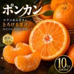 ポンカン 10kg