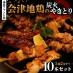 福島ブランド鶏 会津地鶏の炭火やきとり