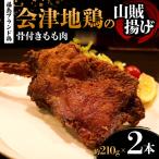 福島ブランド鶏 会津地鶏の山賊揚げ 骨付きもも肉2本