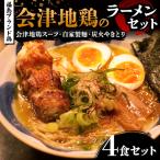 福島ブランド鶏 焼き鳥付き 会津地鶏のラーメンセット