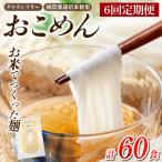 a1101-D おこめん 中麺 1食100g 計60食