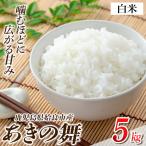 a1104-B あきの舞 白米 5kg