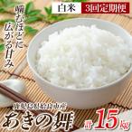 a1104-C あきの舞 白米 計15kg