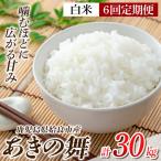 a1104-D あきの舞 白米 計30kg