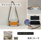 ファンシーケース