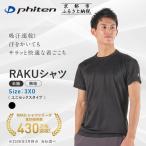 ファイテン RAKUシャツ Tシャツ ドライ