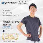ファイテン RAKUシャツ Tシャツ ドライ