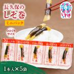 長久保のしそ巻 ミニパック1本入×5袋