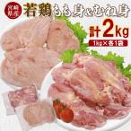 若鶏もも身&amp;むね身 2kgセット