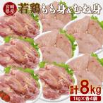 若鶏もも身&amp;むね身 8kgセット