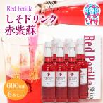 しそドリンク赤紫蘇 600ml