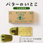 バターのいとこ 2箱入