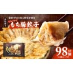 浜松餃子 もち豚餃子 98個