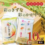 おいしさキラリ埼玉のお米 彩のきずな 彩のかがやき 10kg