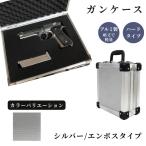 ガンケース サバイバルゲーム用