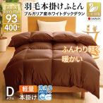 洗える 羽毛布団 本掛け 軽量 ダブル ホワイトダックダウン…