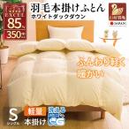 洗える 羽毛布団 本掛け 軽量 シングル ホワイトダックダウ…
