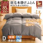 洗える 羽毛布団 本掛け 軽量 ダブル ホワイトダックダウン…
