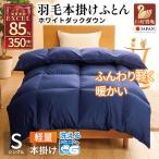 洗える 羽毛布団 本掛け 軽量 シングル ホワイトダックダウ…