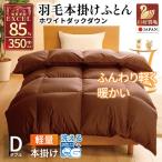 洗える 羽毛布団 本掛け 軽量 ダブル ホワイトダックダウン…