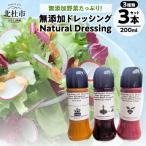 Natural Dressing 無添加ドレッシングの詰め合わせ3本セット
