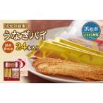ふるさと納税 春華堂うなぎパイ 詰め合わせ 24本入り うなぎパイ うなぎパイナッツ入り うなぎパイV.S.O.P セット 詰め合わせ 春華堂 vsop お菓.. 静岡県浜松市