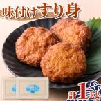 味付け すり身 計1kg